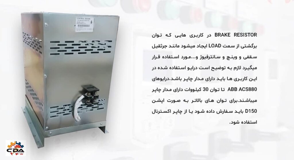 Brake Resistor کنترل دوار آترین - تولید تخصصی مقاومت ترمز درایو ABB - مهندس اکبری: 09128386707