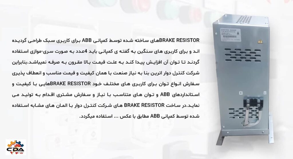 Brake Resistor کنترل دوار آترین - تولید تخصصی مقاومت ترمز درایو ABB - مهندس اکبری: 09128386707
