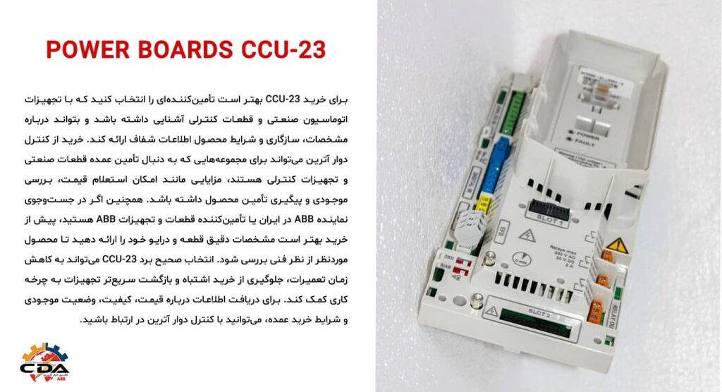 خرید برد کنترل CCU-23 از نماینده ABB در ایران - نماینده ABB در ایران