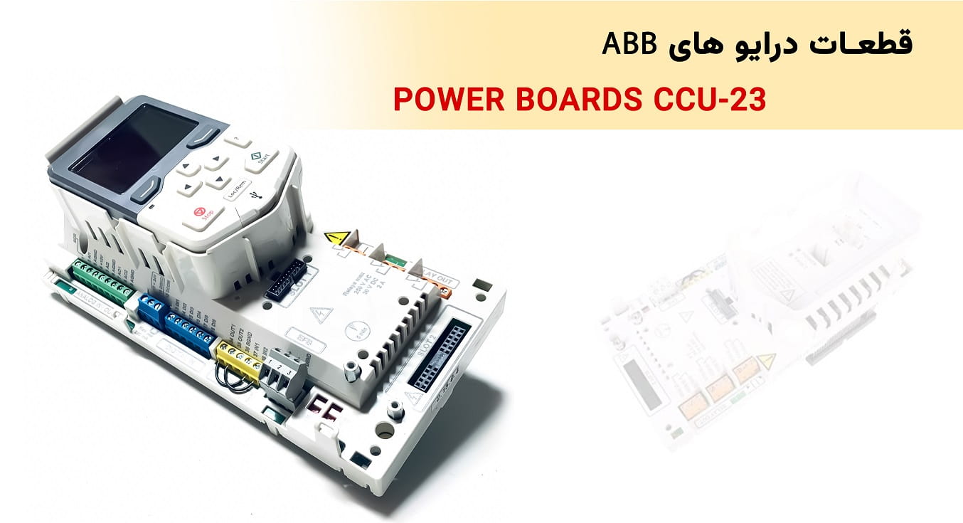 خرید برد کنترل CCU-23 از نماینده ABB در ایران - نماینده ABB در ایران