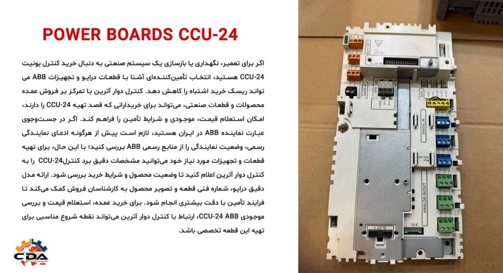 خرید و تعمیرات برد کنترل CCU-24 - نماینده ABB در ایران