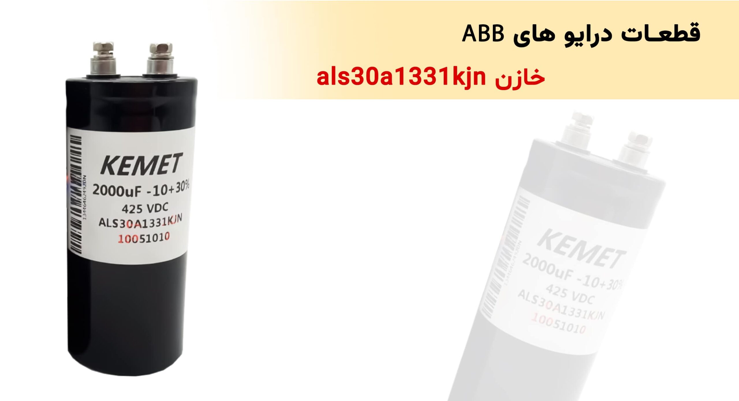 خازن ALS30A1331KJN؛ بررسی مشخصات، کاربرد و راهنمای خرید - نماینده ABB در ایران