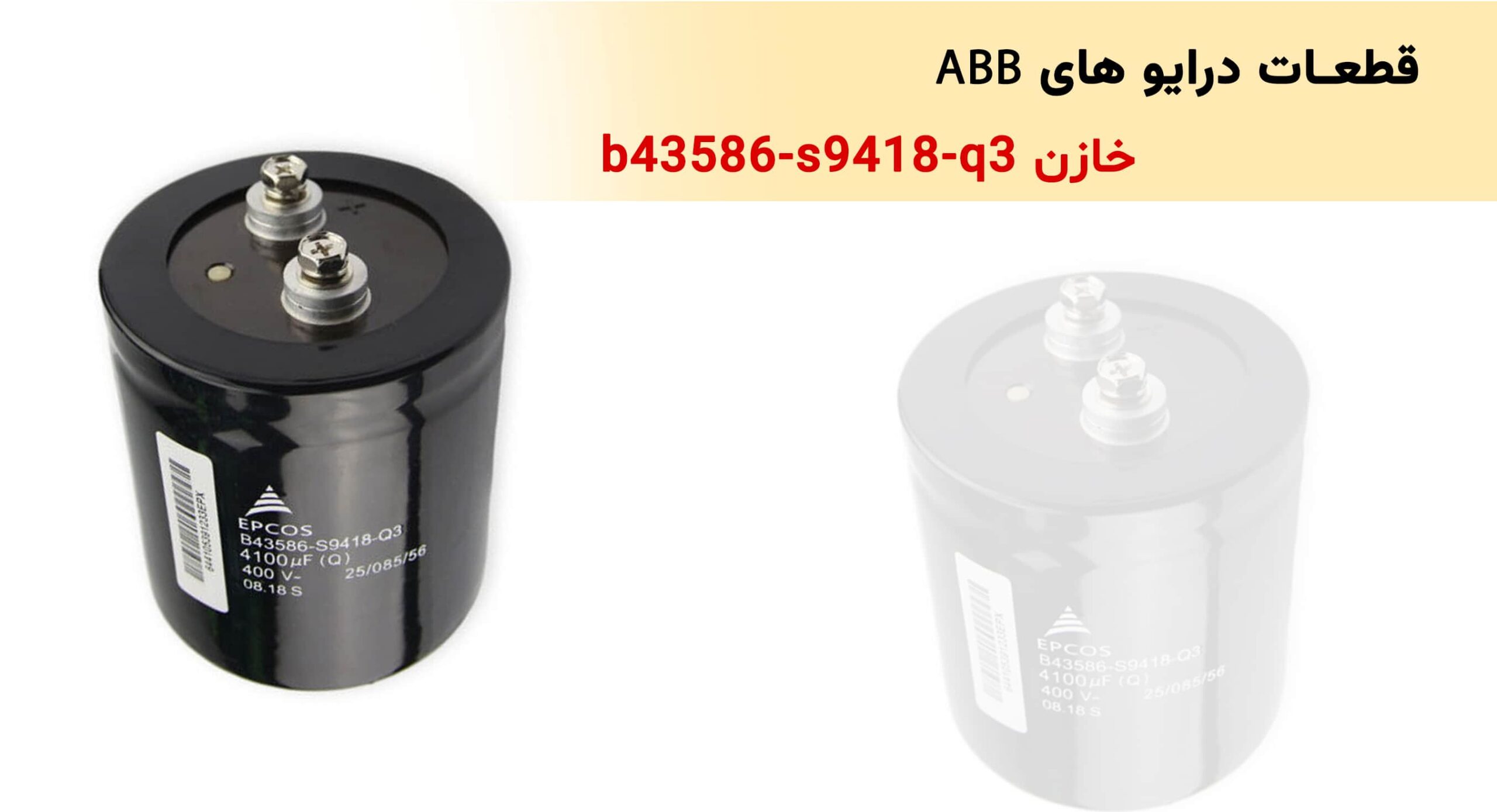 خازن B43586-S9418-Q3؛ بررسی مشخصات، کاربردها و راهنمای خرید خازن DC - نماینده ABB در ایران
