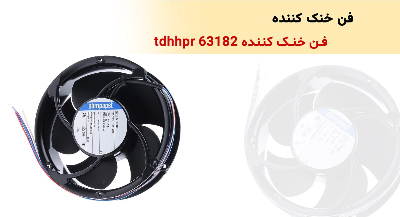 فن خنک کننده 63182 TDHHPR - کنترل دوار آترین