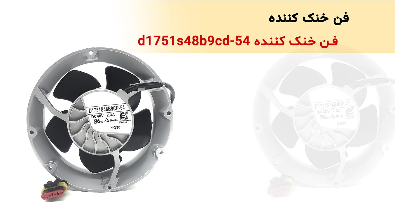 فن خنک کننده D1751S48B9CD-54 - کنترل دوار آترین
