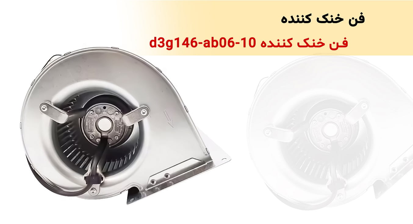 فن خنک کننده D3G146-AB06-10 - کنترل دوار آترین