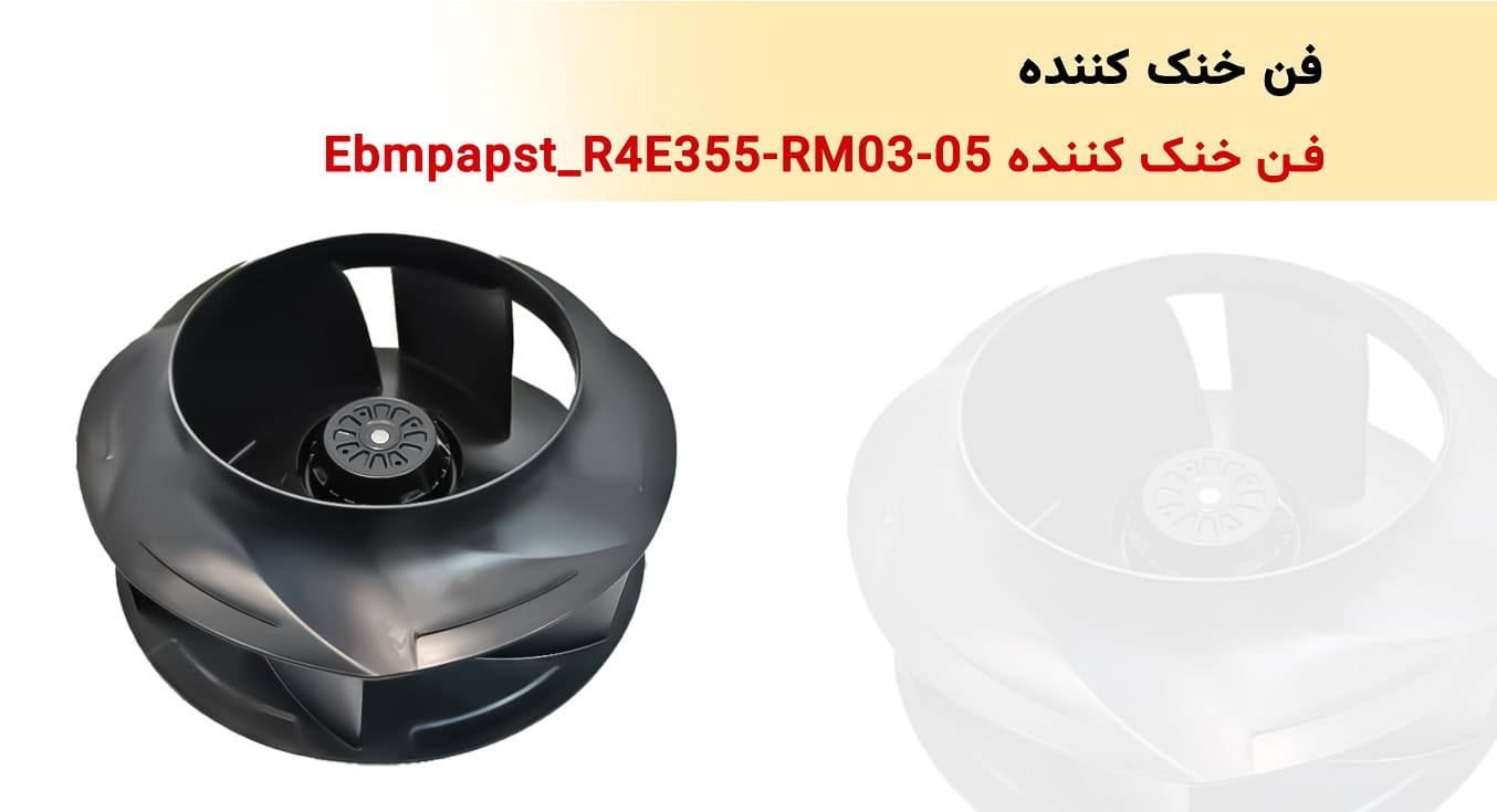 فن خنک کننده  ebm-papst R4E355-RM03-05 - کنترل دوار آترین