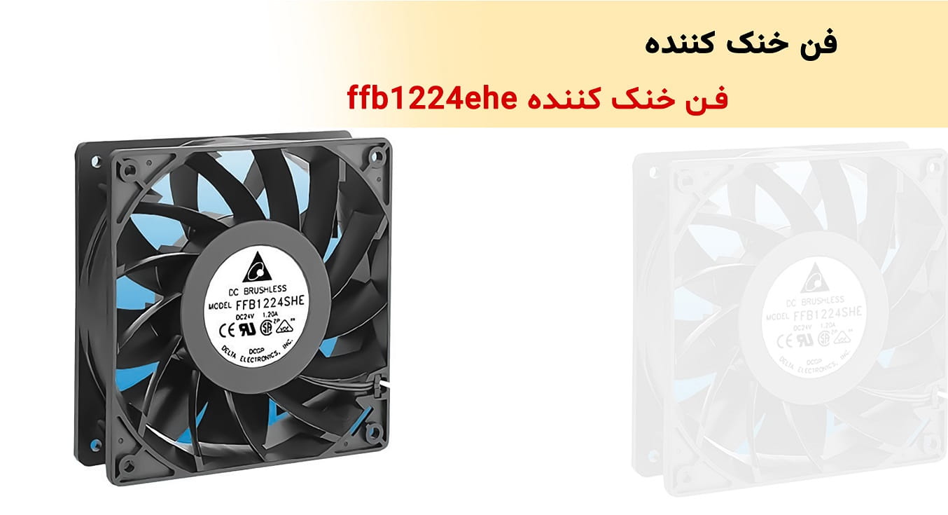 فن خنک کننده  FFB1224EHE - کنترل دوار آترین