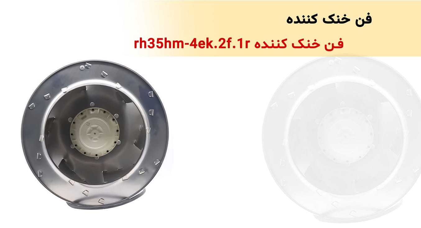 فن خنک کننده RH35HM-4EK.2F.1R - کنترل دوار آترین
